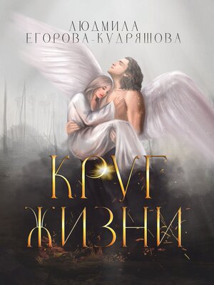 cover image of Круг жизни